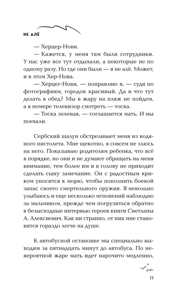 Не алё